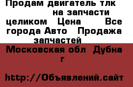 Продам двигатель тлк 100 1hg fte на запчасти целиком › Цена ­ 0 - Все города Авто » Продажа запчастей   . Московская обл.,Дубна г.